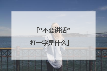 “不要讲话”打一字是什么