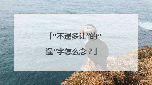“不逞多让”的“逞”字怎么念?
