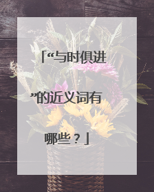 “与时俱进”的近义词有哪些?
