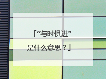 “与时俱进”是什么意思?