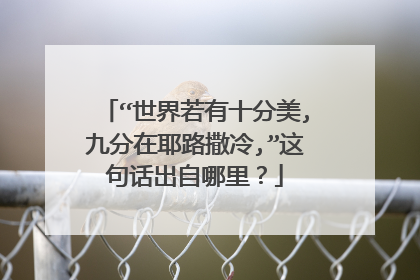 “世界若有十分美,九分在耶路撒冷,”这句话出自哪里?