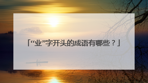 “业”字开头的成语有哪些?