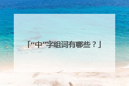“中”字组词有哪些?