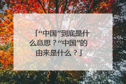“中国”到底是什么意思?“中国”的由来是什么?