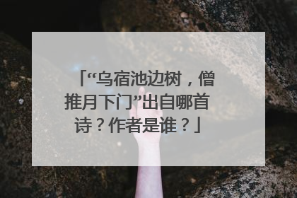 “乌宿池边树,僧推月下门”出自哪首诗?作者是谁?