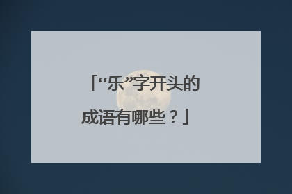 “乐”字开头的成语有哪些？