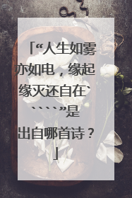 “人生如雾亦如电,缘起缘灭还自在`````”是出自哪首诗?