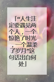 “人生注定要遇见两个人，一个惊艳了时光，一个温柔了岁月”这句话出自何处