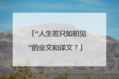“人生若只如初见”的全文和译文?