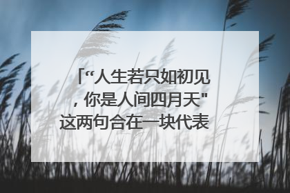 “人生若只如初见,你是人间四月天