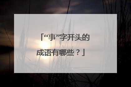“事”字开头的成语有哪些？