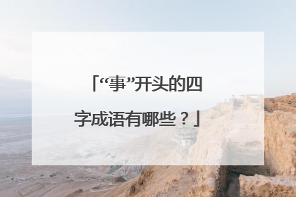 “事”开头的四字成语有哪些？