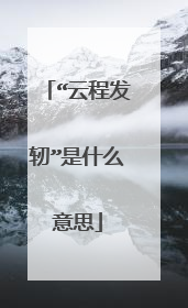 “云程发轫”是什么意思