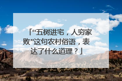 “五树进宅,人穷家败”这句农村俗语,表达了什么道理?
