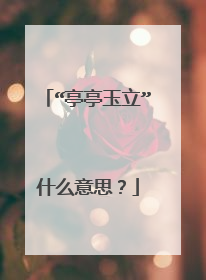 “亭亭玉立”什么意思?