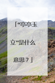 “亭亭玉立”是什么意思？