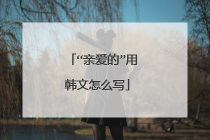 “亲爱的”用韩文怎么写