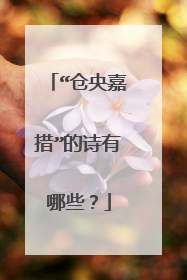 “仓央嘉措”的诗有哪些?