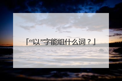 “以”字能组什么词？