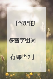 “似”的多音字组词有哪些？