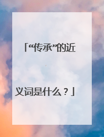“传承”的近义词是什么？