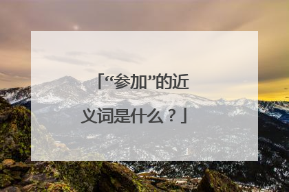 “参加”的近义词是什么？