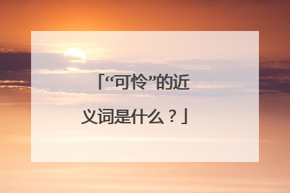 “可怜”的近义词是什么?