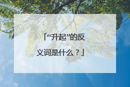 “升起”的反义词是什么?