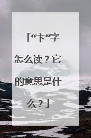 “卞”字怎么读？它的意思是什么？