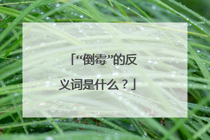 “倒霉”的反义词是什么？