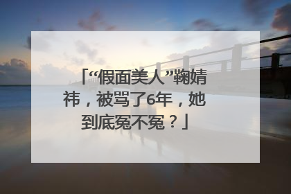 “假面美人”鞠婧祎，被骂了6年，她到底冤不冤？