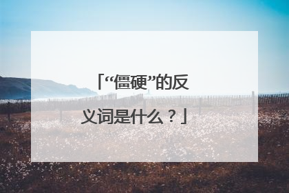 “僵硬”的反义词是什么？