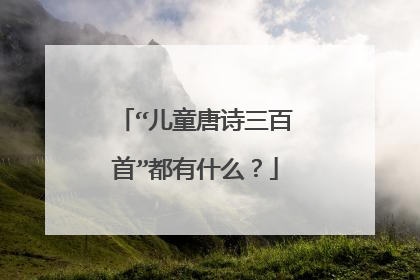 “儿童唐诗三百首”都有什么?
