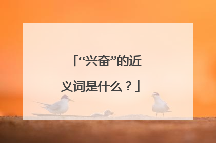 “兴奋”的近义词是什么?