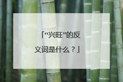 “兴旺”的反义词是什么?