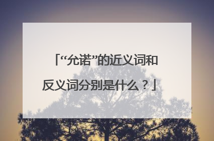 “允诺”的近义词和反义词分别是什么?