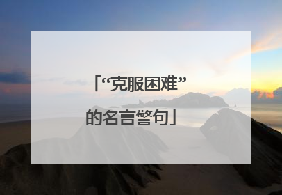 “克服困难”的名言警句