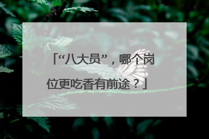 “八大员”,哪个岗位更吃香有前途?