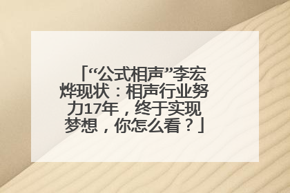“公式相声”李宏烨现状：相声行业努力17年，终于实现梦想，你怎么看？