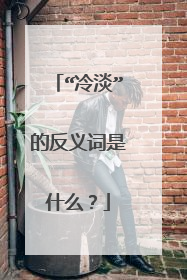 “冷淡”的反义词是什么？