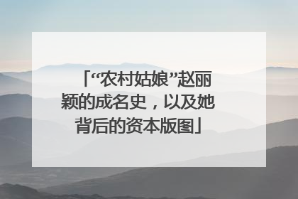 “农村姑娘”赵丽颖的成名史,以及她背后的资本版图