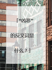 “凶恶”的反义词是什么？