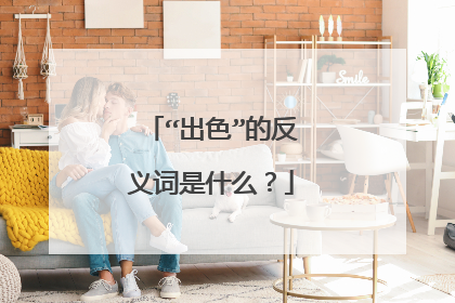 “出色”的反义词是什么？