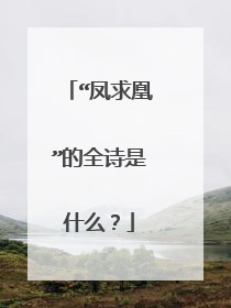 “凤求凰”的全诗是什么?