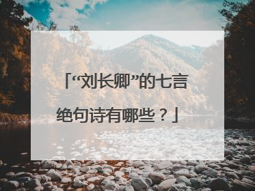 “刘长卿”的七言绝句诗有哪些？