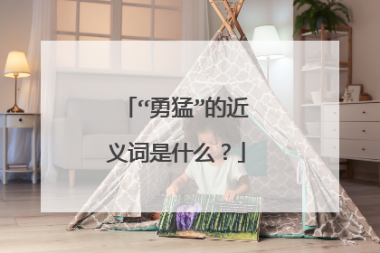 “勇猛”的近义词是什么？