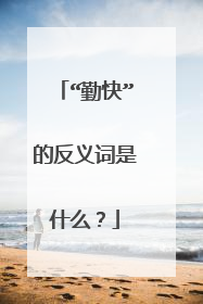 “勤快”的反义词是什么？