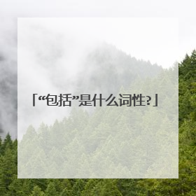 “包括”是什么词性?