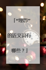 “埋怨”的近义词有哪些？