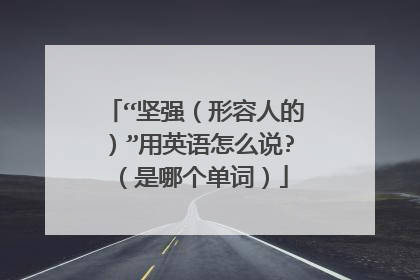 “坚强（形容人的）”用英语怎么说?（是哪个单词）